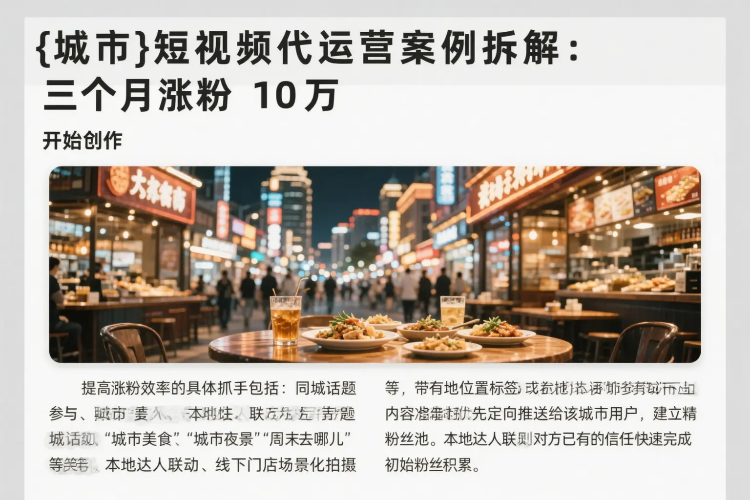 临清短视频代运营案例拆解：三个月涨粉10万