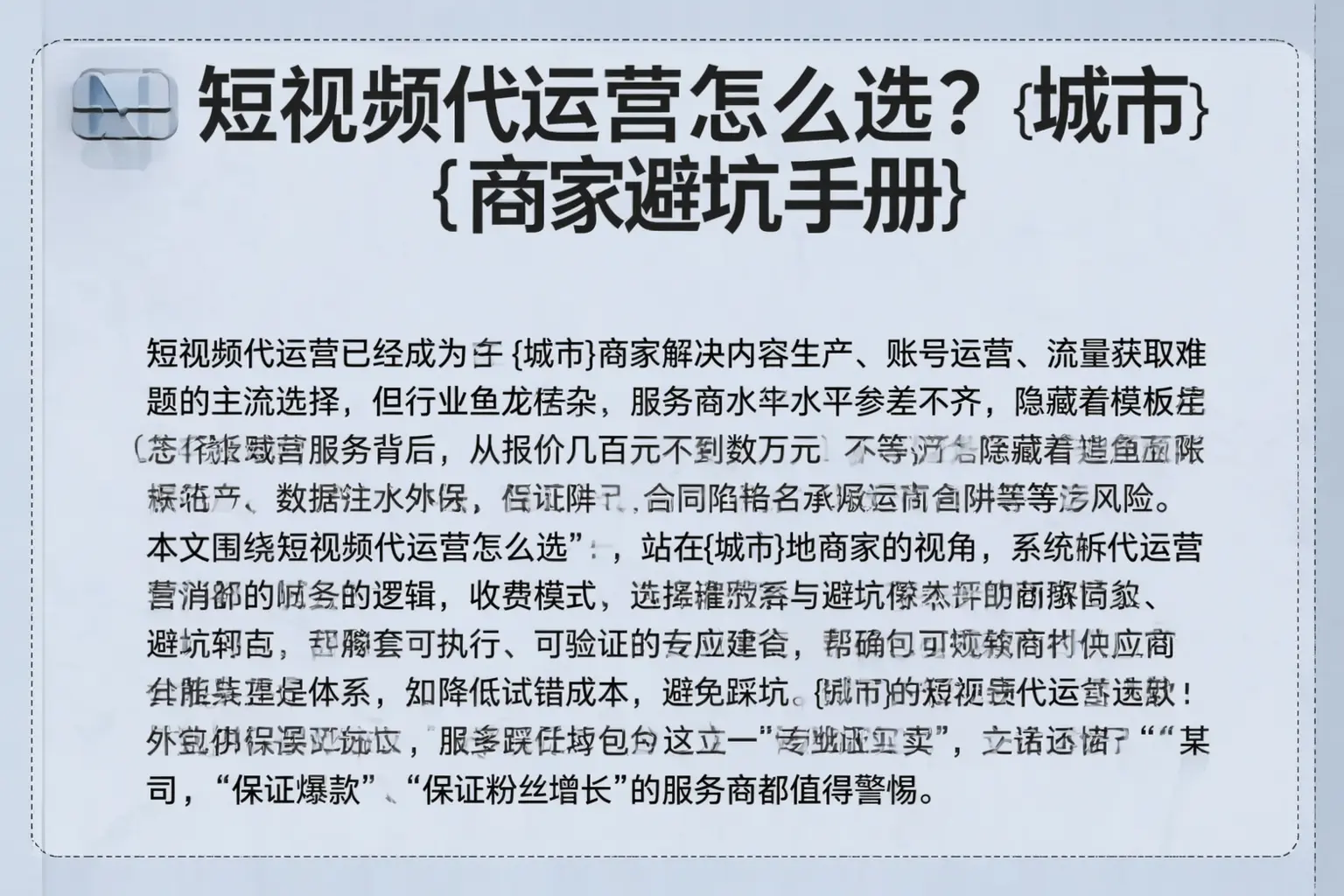短视频代运营怎么选？临清商家避坑手册