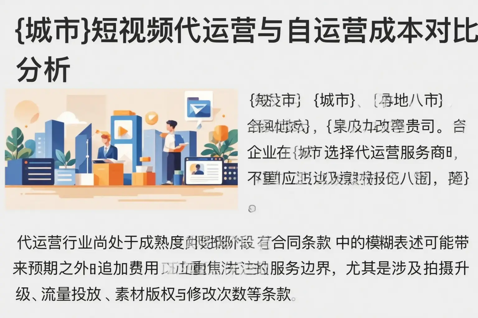 临清短视频代运营与自运营成本对比分析