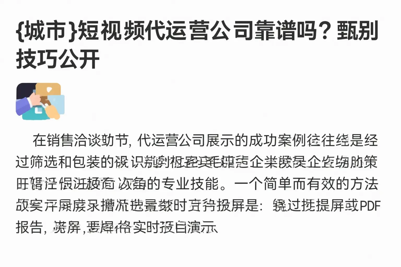 临清短视频代运营公司靠谱吗？甄别技巧公开