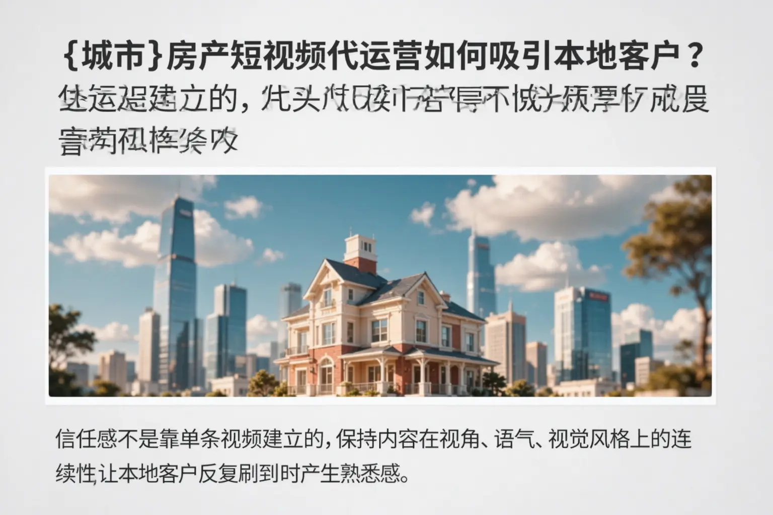 临清房产短视频代运营如何吸引本地客户?