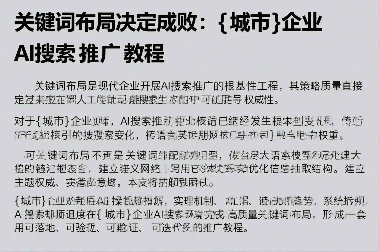 关键词布局决定成败：临清企业AI搜索推广教程