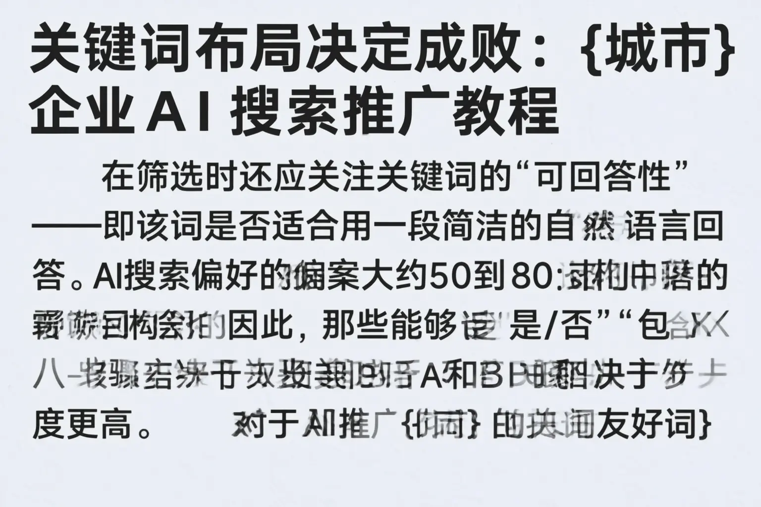 关键词布局决定成败：临清企业AI搜索推广教程